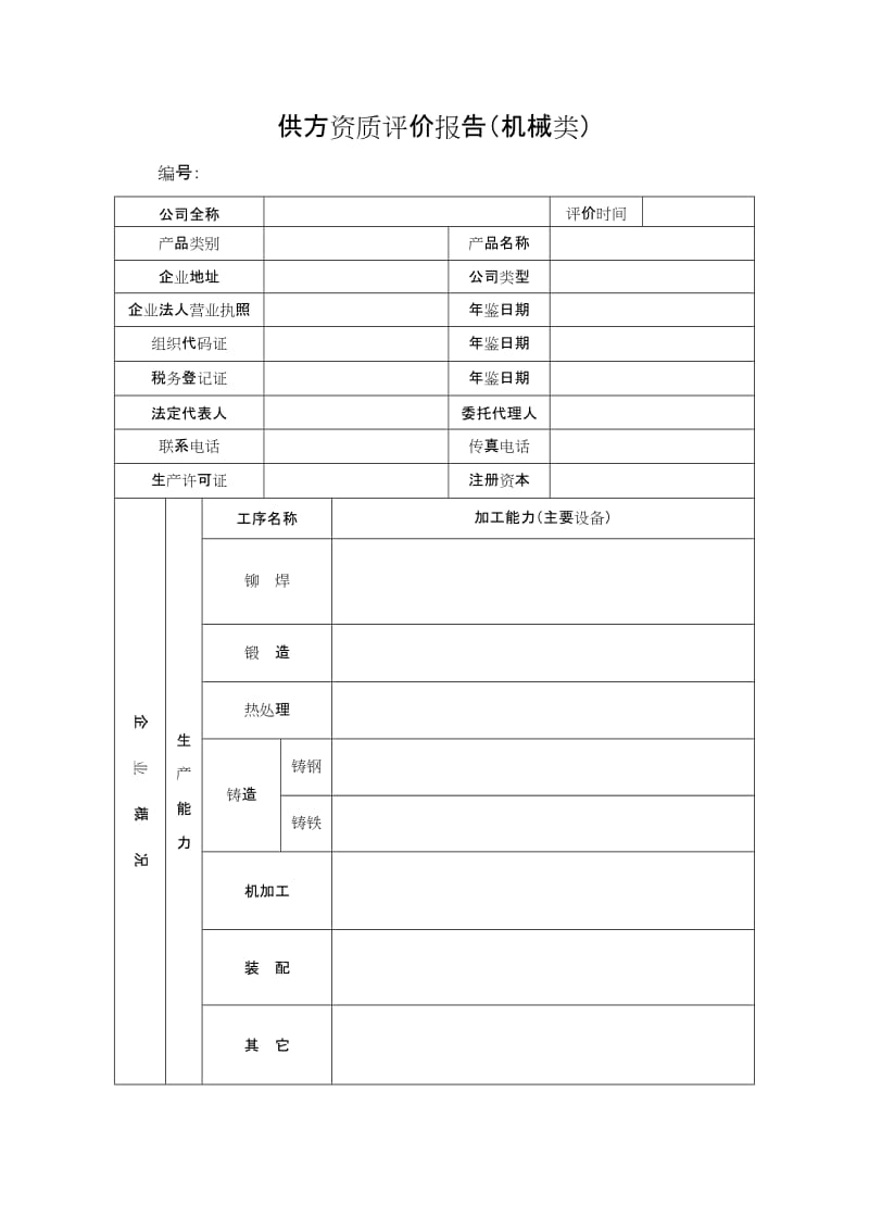 供方资质评价报告 税务登记代理服务商资信与能力综合评估