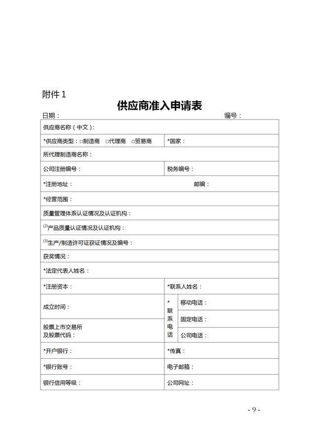供应商管理办法（含准入申请表与登记表）——原则与税务登记代理实操指南