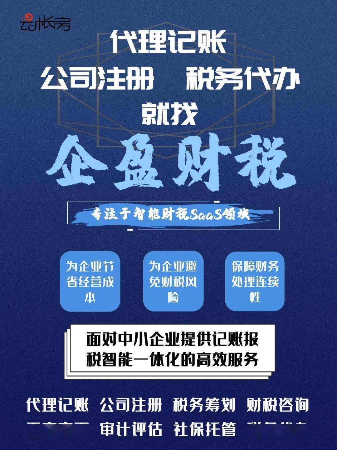 企盈财税云帐房 企业税务登记代理的智能首选